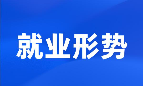 就业形势