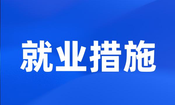 就业措施