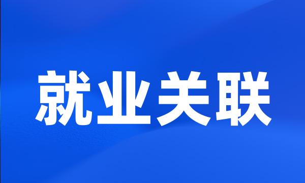 就业关联