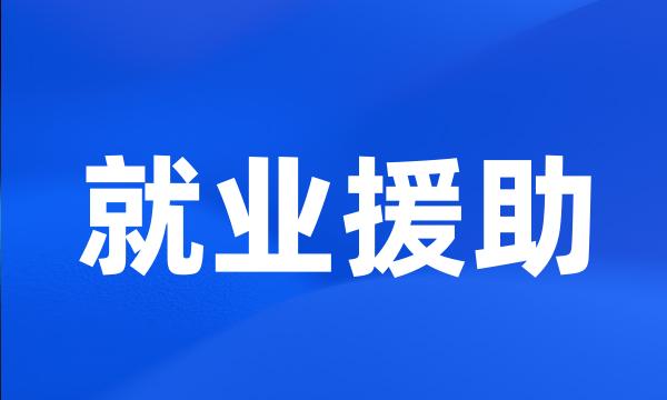 就业援助