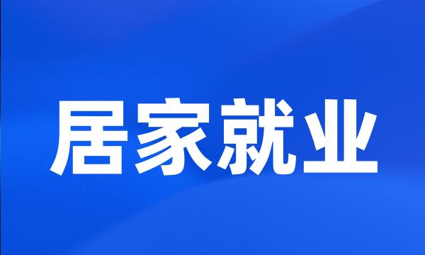 居家就业