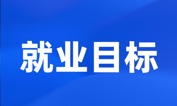 就业目标