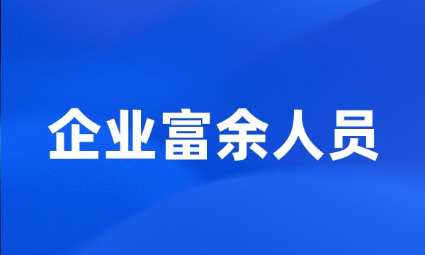 企业富余人员