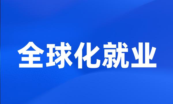 全球化就业