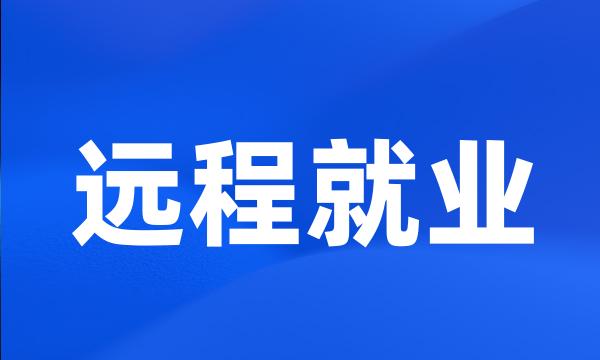 远程就业