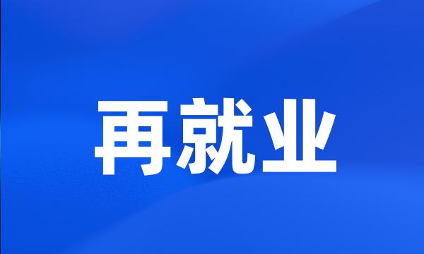 再就业