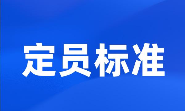 定员标准