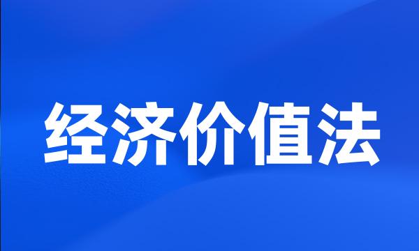 经济价值法