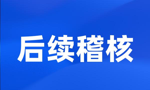 后续稽核