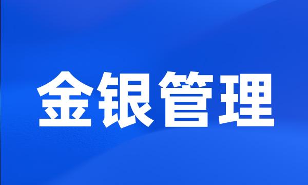 金银管理