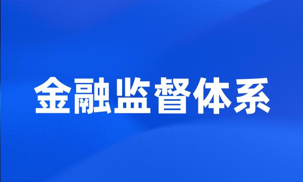 金融监督体系