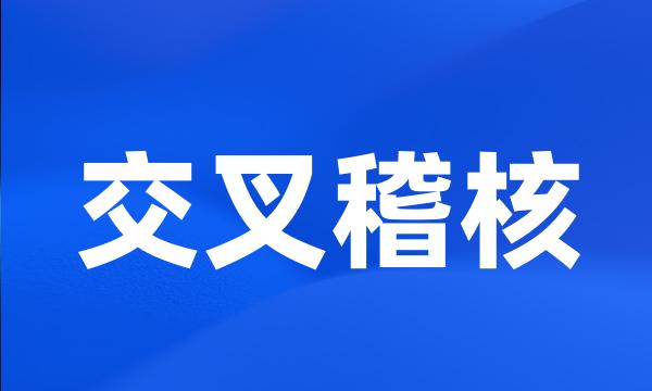 交叉稽核