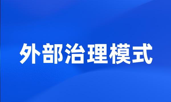 外部治理模式