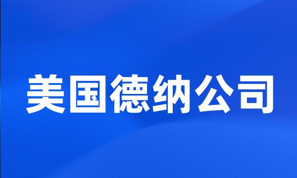 美国德纳公司