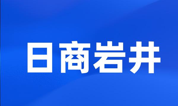 日商岩井