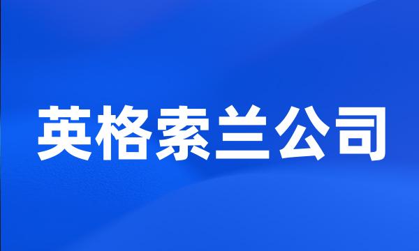 英格索兰公司