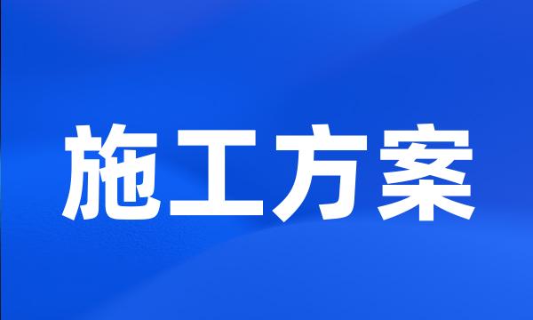 施工方案