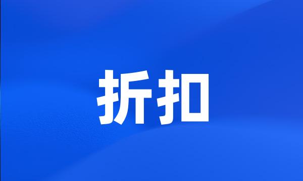 折扣