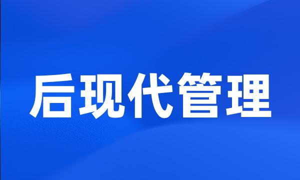 后现代管理