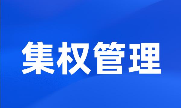 集权管理