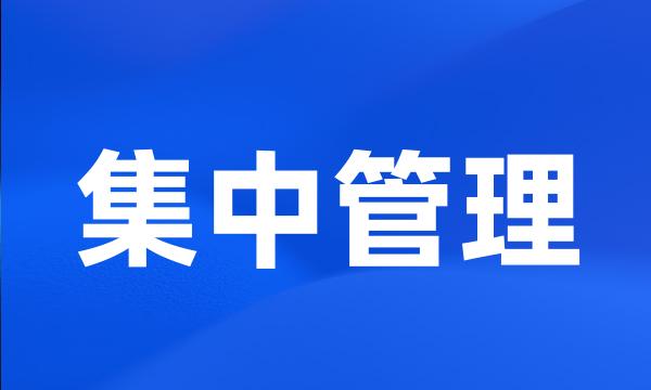 集中管理