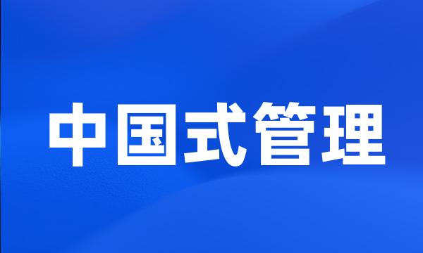 中国式管理