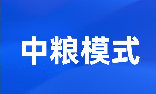 中粮模式