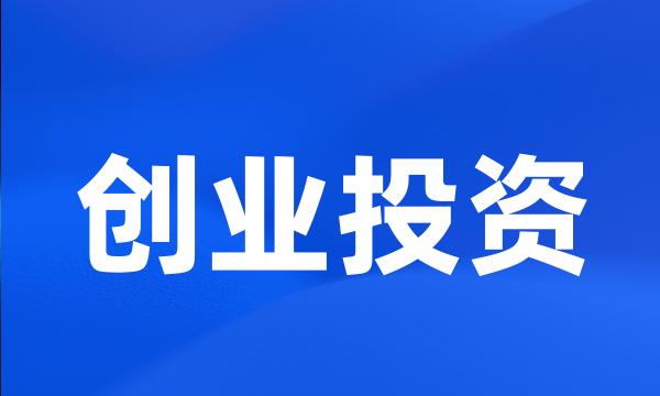 创业投资