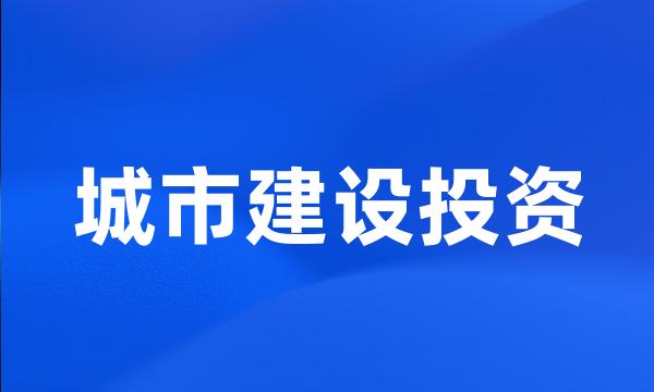 城市建设投资