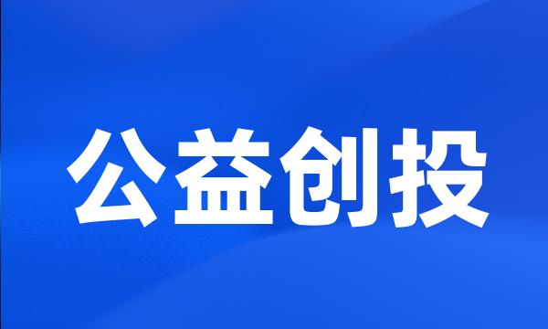 公益创投