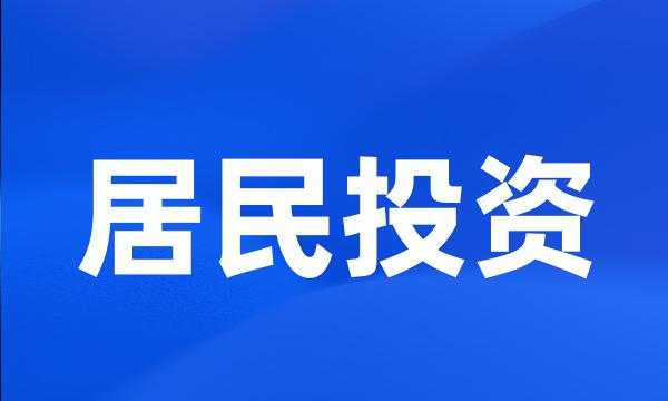 居民投资