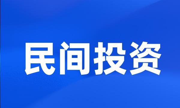 民间投资