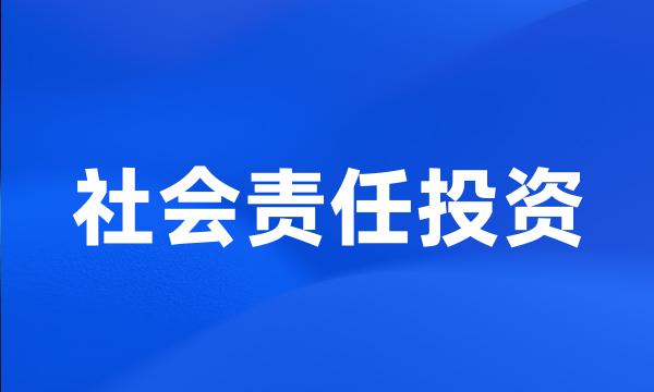 社会责任投资