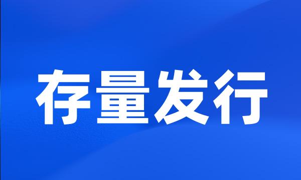 存量发行