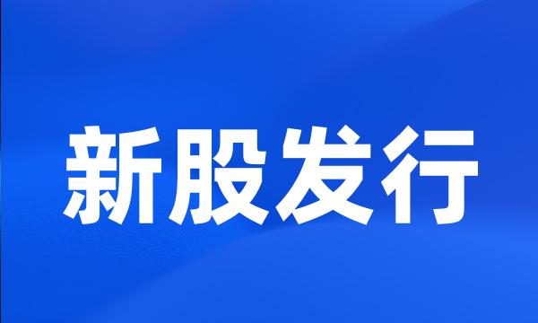 新股发行