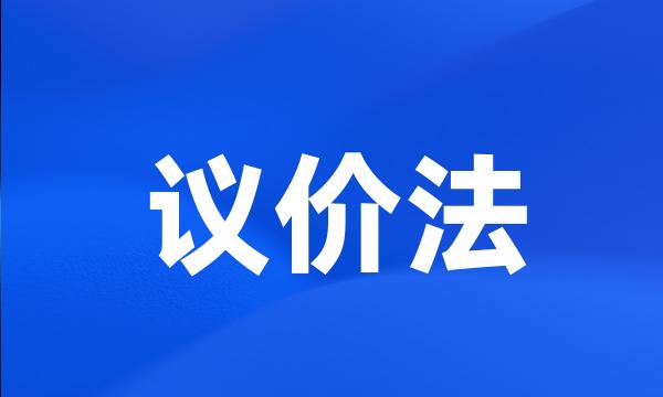 议价法