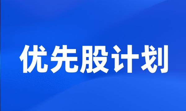 优先股计划