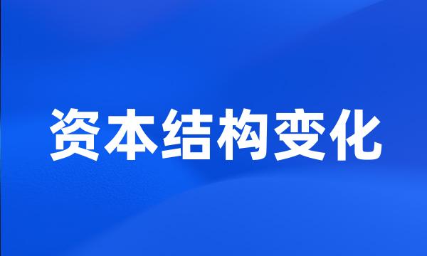 资本结构变化