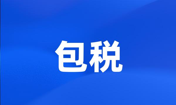 包税