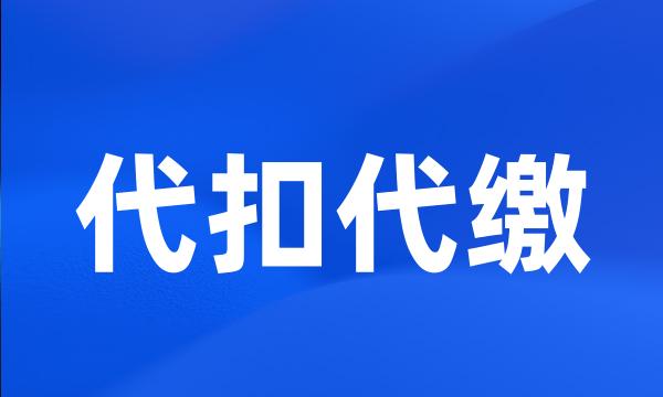 代扣代缴