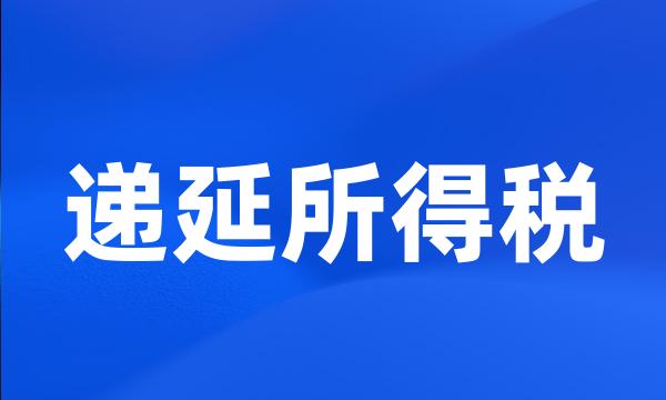 递延所得税