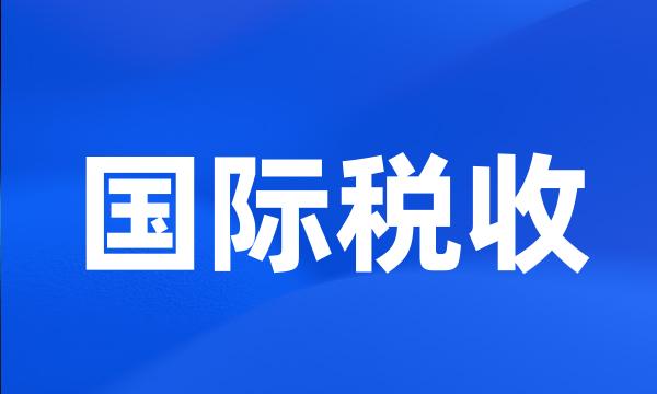 国际税收