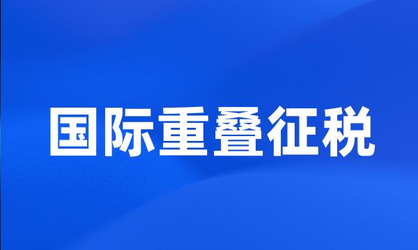 国际重叠征税