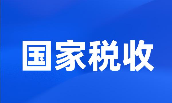 国家税收