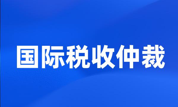 国际税收仲裁