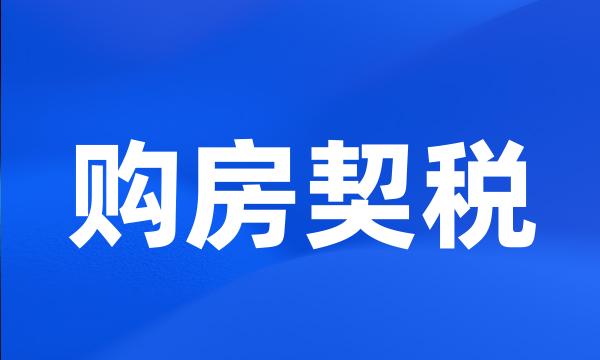 购房契税