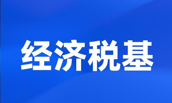 经济税基