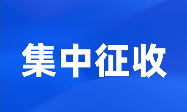 集中征收