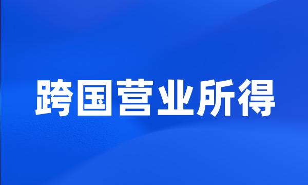 跨国营业所得