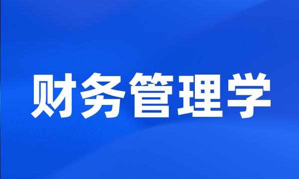 财务管理学